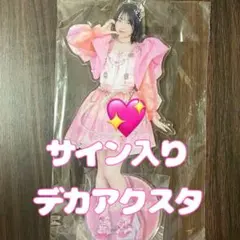 u*3様 【直筆サイン入り】CUTIE STREET 桜庭遥花　デカアクリルスタ