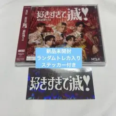 新品未開封 M!LK 爆裂愛してる 好きすぎて滅 VOS 限定盤 CD 1枚