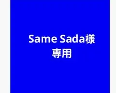 Same Sada様専用