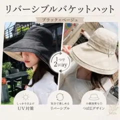 バケットハット バケハ つば広 リバーシブル 帽子 UV 黒ベージュ 春夏