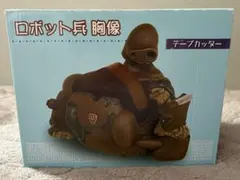【天空の城ラピュタ】ロボット兵　胸像　テープカッター　箱あり　未使用 2026年最新】ラピュタ テープカッターの人気アイテム - メルカリ
