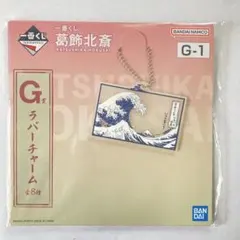 新品　神奈川沖波裏 ラバーチャーム 一番くじ 葛飾北斎　G賞　クーポン消化