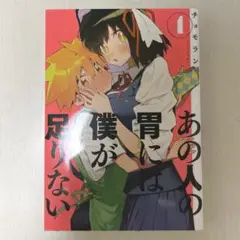 あの人の胃には僕が足りない 1