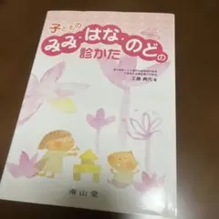 子どものみみ・はな・のどの診かた　耳鼻科