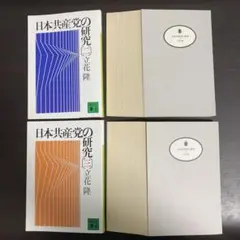 【裁断済】【2冊セット】日本共産党の研究 2 & 3
