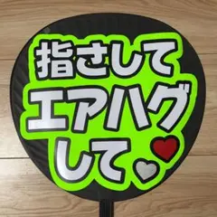 ファンサ うちわ 文字 完成品 指さしてエアハグして8