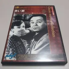 【レア】赤い家 DVDディスク