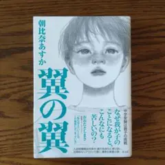 翼の翼