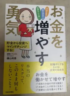 お金を増やす勇気 貯金から投資へマインドチェンジする!