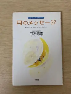 月のメッセージ : Luna-therapy : あなたはあなたのままでいい