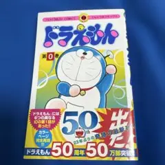 ドラえもん全巻0巻　おまけ10冊 ドラえもん全巻0巻 おまけ10冊 ドラえもん全巻0巻 おまけ10冊 2025年