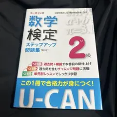 ユーキャンの数学検定2級ステップアップ問題集