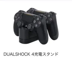 SONY純正　DUALSHOCK4 充電スタンド