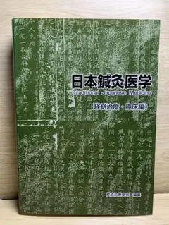 2025年最新】日本鍼灸医学 経絡治療の人気アイテム - メルカリ
