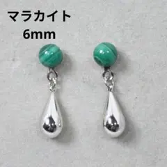 マラカイト 6mm 天然石と雫 シルバー デザインピアス