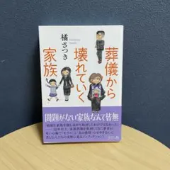葬儀から壊れていく家族