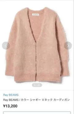 Ray BEAMS Vネック カーディガン　ソフトシャギー