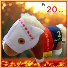 【新品未使用】サラブレッドコレクション★ゴールドシチー★ぬいぐるみ30