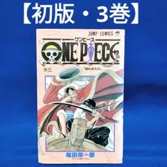 【初版・3巻】ONE PIECE(ワンピース)／尾田栄一郎 著