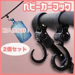 マルチフック 荷物フック 荷物掛け ベビーカーフック 2個セット ベビーカー09のサムネイル