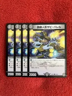 デュエマ　西部人形ザビバレル4枚セット　2点目無料　4363