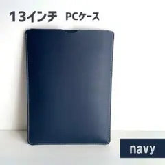 MacBook 13インチ ノートPCケース 軽量 スリム 紺 ネイビー