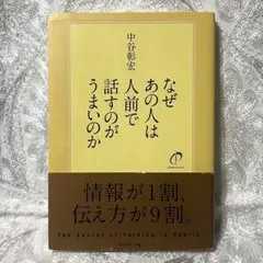 【中谷 彰宏】なぜあの人は人前で話すのがうまいのか