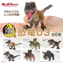 いきもの大図鑑レプティ 恐竜03 ガチャ ヴェロキラプトル ペンタケラトプス