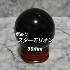 【 訳あり 】 純天然モリオン 丸玉 30mm 台座付き スター効果あり 魔除け