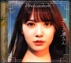 ♡　Hinatazaka46　君しか勝たん　TYPE A　CD+BL