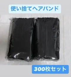 使い捨て　ヘアバンド　300枚セット