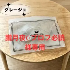 朧月夜☪︎プロフ必読様 AGARISM グレージュ LL 1点