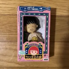 タカラ ちびまる子ちゃん まるちゃんワールド おねえちゃん フィギュア