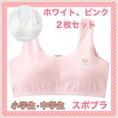 2枚セット 子供キッズジュニアブラ　スポーツブラスポブラ 白 ピンクab