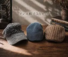 【早い者勝ち】メンズ帽子3点セット まとめ売り 58cm お得