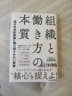 【値下げ9/15まで】組織と働き方の本質 : 迫る社会的要請に振り回されない視座