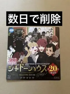 シャドーハウス　20巻　pop 非売品