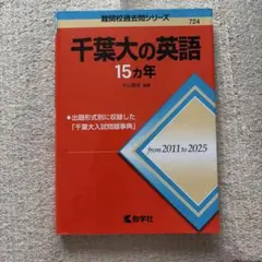 千葉大　英語　15ヵ年