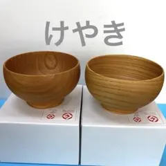 新品 おわん 薗部産業銘木 けやき 2客　9.10 新品 おわん 薗部産業銘木 けやき 2客 9.10 新品 おわん 薗部