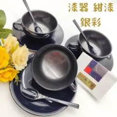 コーヒーカップ ソーサー スプーン 3客 金沢 漆器 銀彩 輪島 山中塗 青塗り