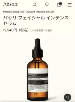 Aesop パセリ フェイシャル インテンス セラム サンプル 4包のサムネイル