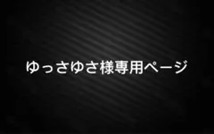 ゆっさゆさ様専用ページ