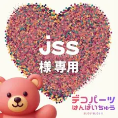 jss様　専用ページ
