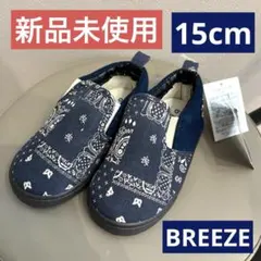 y*e様 【新品未使用】BREEZEスリッポン15cm