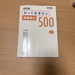 やっておきたい英語長文500 改訂版
