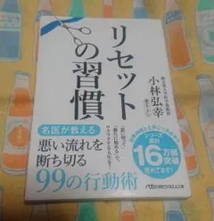 リセットの習慣