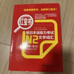 新日本語能力試験 N2 文字語彙 紅宝書