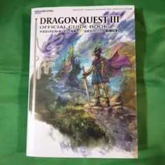 ドラゴンクエストIII そして伝説へ… 公式ガイドブック【HD-2D版】