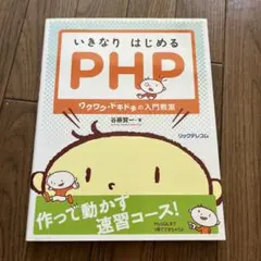 いきなりはじめるPHP ワクワク・ドキドキの入門教室　作って動かす速習コース
