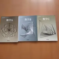 数研出版 高等学校数学教科書 数学A 数学B 数学C 3冊セット